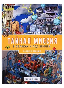 Купить Тайная миссия в облаках и под землей. Найди и покажи — Фото №1