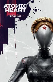 Купить Книга для записей А5 72 листа "Блокнот Atomic Heart. Близняшка и Нечаев" — Фото №1