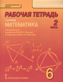 Купить Математика. 6 класс. Рабочая тетрадь к учебнику под редакцией академика РАН В.В. Козлова и академика РАО А.А. Никитина. В 4-х частях. Часть 2 — Фото №1