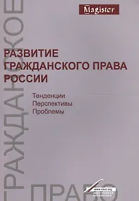 Купить Развитие гражд. права России Тенденц. перспект. пробл. Моногр. (мMagister) Богданов — Фото №1