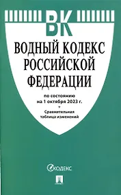 Купить Водный кодекс РФ по состоянию на 1.10.23 с таблицей изменений — Фото №1