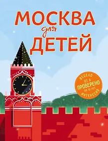 Купить Москва для детей. 5-е изд., испр. и доп. — Фото №1