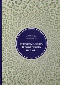Купить Пытаясь понять и вообразить ислам — Фото №1