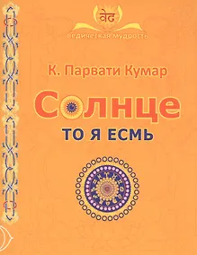 Купить СОЛНЦЕ. То я есмь — Фото №1