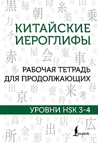 Купить Китайские иероглифы. Рабочая тетрадь для продолжающих. Уровни HSK 3-4 — Фото №1