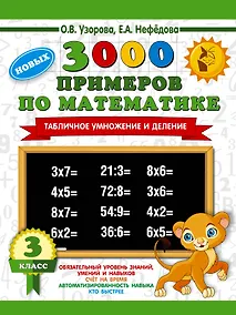 Купить 3000 новых примеров по математике. 3 класс. Табличное умножение и деление. — Фото №1