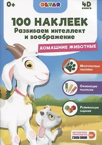 Купить Развиваем интеллект и воображение. Домашние животные — Фото №1