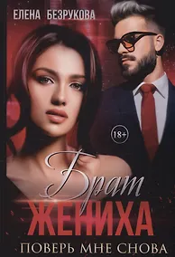 Купить Брат жениха. Поверь мне снова — Фото №1