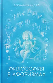 Купить Философия в Афоризмах. Книга третья — Фото №1