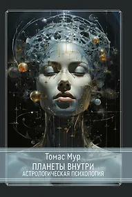 Купить Планеты внутри. Астрологическая психология — Фото №1
