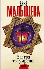 Купить Завтра ты умрешь — Фото №1