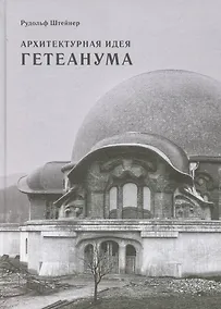 Купить Архитектурная идея Гетеанума — Фото №1