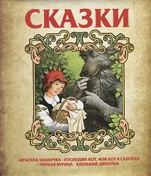 Купить Сказки. Красная шапочка. Господин Кот, или Кот в сапогах. Черная курица. Аленький цветочек — Фото №1
