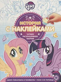 Купить My little pony. Добро пожаловать в Понивилль! Пони и их питомцы. История с наклейками № ИСН 1906 — Фото №1