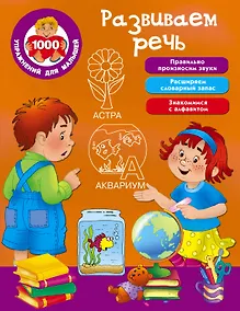 Купить Развиваем речь — Фото №1