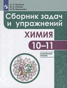 Купить Пузаков. Химия. Сборник задач и упражнений. 10-11 классы. Углублённый уровень. — Фото №1