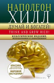 Купить ДУМАЙ И БОГАТЕЙ! Самое полное издание, исправленное и дополненное — Фото №1