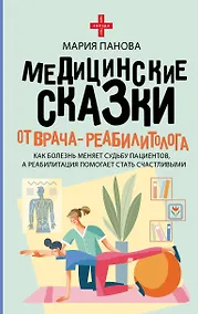 Купить Медицинские сказки от врача-реабилитолога. Как болезнь меняет судьбу пациентов, а реабилитация помогает стать счастливыми — Фото №1
