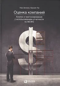 Купить Оценка компаний. Анализ и прогнозирование с использованием отчетности по МСФО — Фото №1