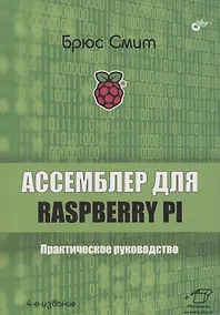 Купить Ассемблер для Raspberry Pi. Практическое руководство — Фото №1