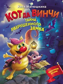 Купить Кот да Винчи. Тайна разрушенного замка — Фото №1