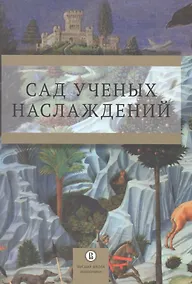 Купить Сад ученых наслаждений. Сборник трудов ИГИТИ к юбилею профессора И.М. Савельевой — Фото №1