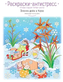 Купить Зимним днём в Корее. Раскраски-антистресс, которые подарят тёплые чувства — Фото №1