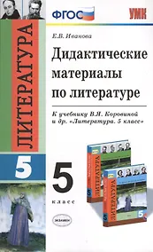 Купить Литература. 5 класс. Дидактические материалы к учебнику В.Я. Коровиной и др. "Литература. 5 класс" — Фото №1