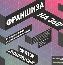Купить Франшиза на 360: От покупки готовой до создания собственной — Фото №1