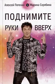 Купить Поднимите Руки Вверх — Фото №1