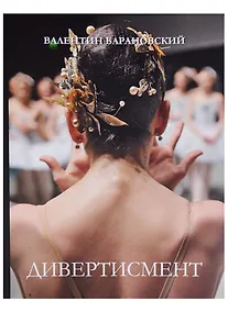 Купить Дивертисмент — Фото №1