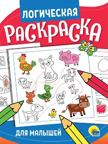 Купить Логическая раскраска. Для малышей — Фото №1