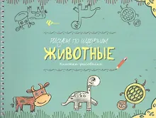 Купить Рисуем по шаблонам: животные : книжка-рисовалка — Фото №1
