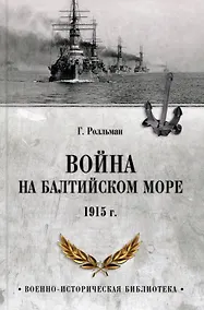 Купить Война на Балтийском море. 1915 год — Фото №1