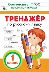 Купить Тренажер по русскому языку. 1 класс. ФГОС НОО — Фото №1