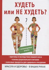 Купить Худеть или не худеть? — Фото №1