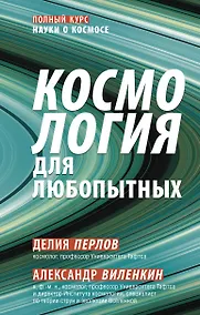 Купить Космология для любопытных. Полный курс науки о космосе — Фото №1