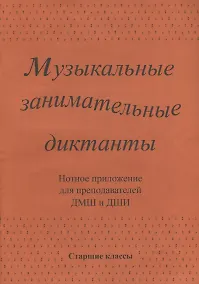 Купить Музыкальные занимательные диктанты для учащихся старших классов ДМШ и ДШИ. Нотное приложение для преподавателей — Фото №1