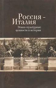 Купить Россия - Италия. Этико-культурные ценности в истории — Фото №1