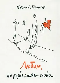 Купить Люблю, но разве может слово… — Фото №1