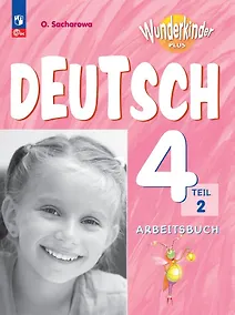 Купить Вундеркинды Плюс. Немецкий язык. 4 класс. Базовый и углубленный уровни. Рабочая тетрадь в двух частях. Часть 2 — Фото №1