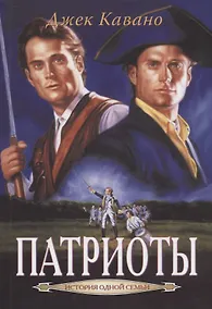 Купить Патриоты (ЕгоЛРом ИстОдС) Кавано — Фото №1