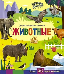Купить Животные. Энциклопедия со звуками — Фото №1