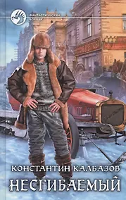 Купить Несгибаемый — Фото №1