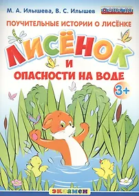 Купить Поучительные истории. Лисенок и опасности на воде — Фото №1