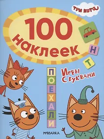 Купить Три кота. 100 наклеек. Игры с буквами. Поехали — Фото №1