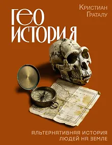 Купить Геоистория. Альтернативная история людей на Земле — Фото №1