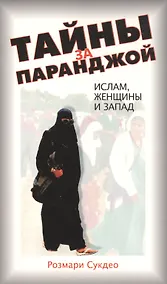 Купить Тайны за паранджой: Ислам, женщины и Запад — Фото №1