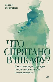 Купить Что спрятано в шкафу? Как с помощью одежды почувствовать себя по-королевски — Фото №1
