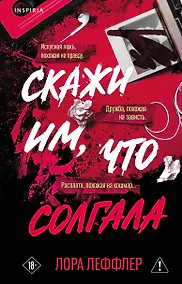 Купить Скажи им, что солгала — Фото №1